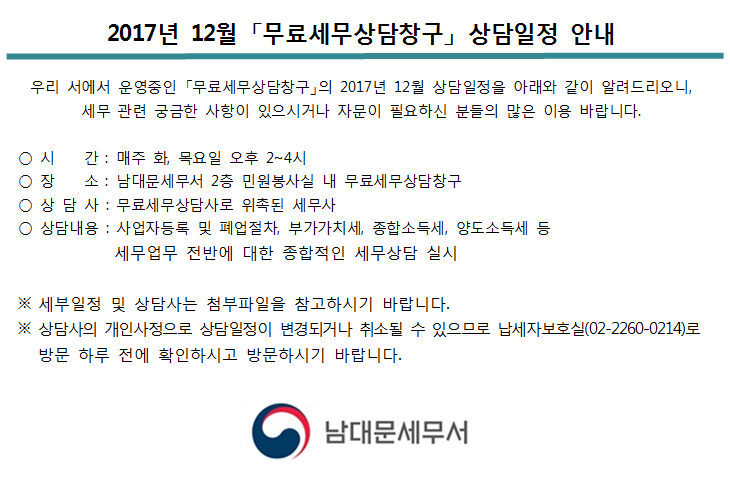2017년 12월 무료세무상담창구 상담일정 안내